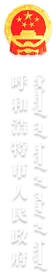 呼和浩特市人民政府